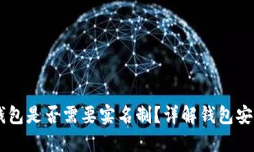 : USDT钱包是否需要实名制？详解钱包安全与隐私