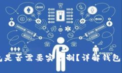 : USDT钱包是否需要实名制