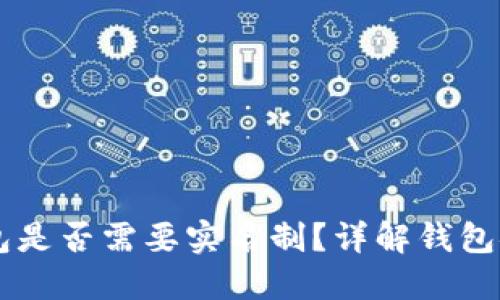 : USDT钱包是否需要实名制？详解钱包安全与隐私
