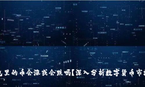 TP钱包里的币会涨或会跌吗？深入分析数字货币市场走向
