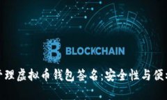 如何有效管理虚拟币钱包