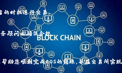 如何将TP钱包中的EOS转到交易所：详细步骤与注意事项

keywordsTP钱包, EOS, 转账, 交易所/keywords

### 内容大纲

1. **引言**
   - 介绍TP钱包和EOS的基本概念
   - 为何用户需要将EOS转到交易所

2. **TP钱包简介**
   - 什么是TP钱包
   - TP钱包支持的功能和特点

3. **EOS简介**
   - EOS的基本概念
   - EOS的用途及其在区块链中的地位

4. **将EOS从TP钱包转到交易所的步骤**
   - 准备工作
   - 转账步骤详细讲解
   - 注意事项与常见问题

5. **交易所选择**
   - 不同交易所的比较
   - 如何选择合适的交易所

6. **转账后的操作**
   - 如何在交易所查看到账情况
   - 提取和使用EOS

7. **常见问题解答**
   - 问题1：转账失败的常见原因是什么？
   - 问题2：如何确保转账的安全性？
   - 问题3：交易所的手续费是多少？
   - 问题4：如何追踪我的转账状态？
   - 问题5：EOS的价值波动大吗？
   - 问题6：转账后如何处理税务问题？

### 引言

在这个数字货币日益流行的时代，很多用户开始使用各种钱包来管理自己的加密资产。TP钱包作为一款热门的数字货币钱包，支持多种加密货币的存储和管理，其中EOS是一种广受关注的区块链项目。如果你已经在TP钱包中购买了EOS，并打算在交易所进行交易，那么了解如何将EOS安全转移到交易所是非常重要的。

### TP钱包简介

TP钱包是一个去中心化的数字货币钱包，支持多种加密货币的存储、转账与交易。不仅仅是一个钱包，它还提供了代币交易功能，让用户能够在不同的链上进行资产管理。TP钱包还具有易于操作、界面友好等优点，是区块链用户的理想选择。

### EOS简介

EOS是一种开源的去中心化区块链平台，旨在为分布式应用程序(DApp)提供基础设施。EOS协议通过使用拥有高扩展性的技术，支持快节奏的交易。这使得它在智能合约和区块链应用中具有相当大的应用潜力，因而吸引了很多用户和开发者的关注。

### 将EOS从TP钱包转到交易所的步骤

#### 准备工作

在进行转账之前，用户需确保拥有一个有效的交易所账户，并熟悉该账户的EOS充值地址。建议在进行大额转账之前，先进行小额测试，以确保转账流程顺利。

#### 转账步骤详细讲解

1. 打开TP钱包，输入你的密码进行解锁。br
2. 在主界面选择EOS，点击“转账”选项。br
3. 输入交易所提供的EOS充值地址，并填写转账金额。br
4. 检查信息是否正确，确保地址无误。br
5. 点击确认，完成转账。

#### 注意事项与常见问题

在转账过程中，用户需特别注意输入的地址是否正确，因为区块链上的交易一旦确认是不可逆的。另外，用户要留意网络拥堵期间转账可能需要更长时间到达交易所。

### 交易所选择

在选择交易所时，用户应考虑交易所的安全性、手续费、用户体验和交易量。不同的交易所可能针对EOS的手续费不同，建议用户比较后再做决定。

### 转账后的操作

转账成功后，用户可登录交易所查看EOS到账情况。如果没有及时到账，可以通过交易所提供的客服咨询解决，确保自己的资金安全。

### 常见问题解答

#### 转账失败的常见原因是什么？
转账失败的原因有很多，常见的包括网络问题、地址输入错误、余额不足、手续费不足等。在转账时，确保所有信息的准确性非常重要，同时要了解当前网络的拥堵情况可能导致转账延迟。

#### 如何确保转账的安全性？
确保转账安全性的方法包括使用官方钱包应用、开启双重认证、定期备份钱包等。同时，用户需保持警惕，避免随意点击不明链接或相信陌生人的投资建议。

#### 交易所的手续费是多少？
每个交易所的手续费结构都可能不同，用户需要在选择交易所时仔细阅读相关信息。通常情况下，转账手续费会有最低限制，具体金额可在各大交易所的官方网站查看。

#### 如何追踪我的转账状态？
用户可以通过区块链浏览器来追踪转账状态。TP钱包会提供交易hash，用户可以将其输入到相应区块链浏览器中，以查询交易状态。这对于确认资金是否已到达交易所非常有帮助。

#### EOS的价值波动大吗？
EOS作为一种加密资产，它的价值受到市场供需、行业趋势、项目进展等众多因素的影响，因此波动性较大。投资者需谨慎考虑风险，在适当的时机进行交易。

#### 转账后如何处理税务问题？
每个国家对加密资产的税务规定不同，用户应了解自己所处地区的法律法规。在转账完成后，可能需要申报利益或亏损，建议咨询专业税务顾问以确保合规。 

### 结论

通过上述步骤，用户可以轻松将TP钱包中的EOS转移到交易所进行交易。在这个过程中，安全、效率和准确性都是至关重要的。希望本文能帮助您顺利完成EOS的转账，并在交易所实现您的投资目标。
