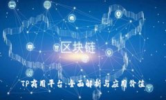 TP商用平台：全面解析与应用价值