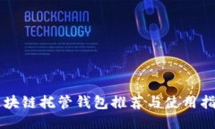 区块链托管钱包推荐与使用指南