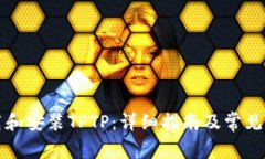 如何下载和安装TPTP：详细