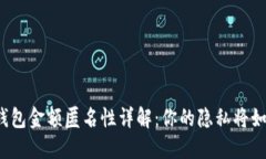 比特币钱包金额匿名性详解：你的隐私将如何保