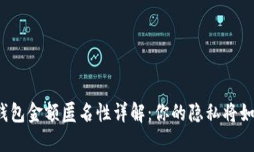 比特币钱包金额匿名性详解：你的隐私将如何保护？