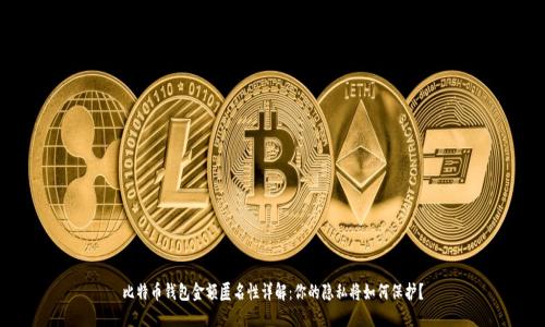 比特币钱包金额匿名性详解：你的隐私将如何保护？