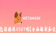 ETH钱包能接收USDT吗？全面解析和使用指南