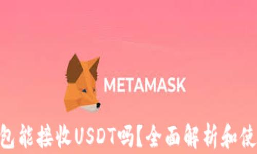 
ETH钱包能接收USDT吗？全面解析和使用指南