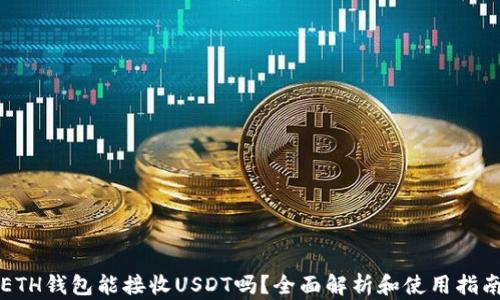 
ETH钱包能接收USDT吗？全面解析和使用指南