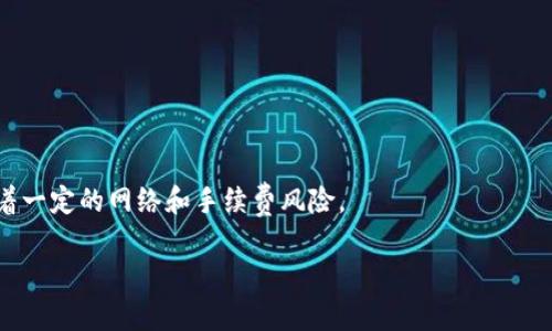   TP钱包如何提币到交易所：完整指南 / 

 guanjianci TP钱包, 提币, 交易所, 数字货币 /guanjianci 

## 内容主体大纲

1. **引言**
   - 什么是TP钱包
   - 为什么需要将数字货币提币到交易所

2. **TP钱包的基本概述**
   - TP钱包的特点
   - 支持的数字货币种类
   - 安全性分析

3. **提币步骤详解**
   - 第一步：准备工作
   - 第二步：登录TP钱包
   - 第三步：选择提款币种
   - 第四步：输入提币地址
   - 第五步：确认提币数量
   - 第六步：提交提币请求
   - 第七步：交易所接收确认

4. **注意事项**
   - 提币手续费用
   - 提币慢的原因
   - 如何避免提币错误

5. **交易所的选择**
   - 适合新手的交易所推荐
   - 如何选择合适的交易所

6. **总结**
   - 提币的途径与建议
   - 对于新手用户的建议

7. **常见问题解答**
   - 把TP钱包的币提到交易所需要多久？
   - 提币失败常见原因及解决方法？
   - 怎样确认提币是否成功？
   - 提币需要支付什么样的手续费？
   - 如何找到正确的提币地址？
   - 提币和存币在交易所有什么区别？

---

## 引言

随着数字货币的普及，越来越多的用户选择使用数字资产钱包来存储和管理他们的虚拟货币。TP钱包以其简单易用和安全性高而受到广泛青睐。然而，有时用户需要将存储在TP钱包中的货币提币到交易所，以进行交易或兑换 fiat 钱。本文将详细介绍如何将数字货币从TP钱包提币到交易所，确保你可以毫无障碍地进行兑换。

## TP钱包的基本概述

### TP钱包的特点

TP钱包是一种支持多种数字货币的移动端数字钱包。它有着用户友好的界面，可以帮助用户方便快捷地管理自己的虚拟资产。同时，TP钱包还提供了多重安全措施，包括私钥管理和指纹识别等功能，确保用户资金安全。

### 支持的数字货币种类

TP钱包支持多种主流数字货币，包括但不限于比特币（BTC）、以太坊（ETH）、泰达币（USDT）等。这使得用户可以在一个钱包中管理多种货币，极大地方便了资产管理。

### 安全性分析

对于数字资产的安全，用户自然非常关注。TP钱包提供了多种安全措施，包括多重签名、私钥离线存储等，让用户在提币和使用过程中更加安心。

## 提币步骤详解

### 第一步：准备工作

在进行提币之前，用户需要确认他们在交易所的账户是否已经开设并完成身份验证。确保交易所支持的提币币种与TP钱包中相符，同时确认交易所的提币地址。

### 第二步：登录TP钱包

打开TP钱包App，输入密码或使用指纹识别登录账户。确认账户的安全性，确保没有可疑活动。

### 第三步：选择提款币种

在TP钱包首页，选择你希望提币到交易所的币种。这通常会在主页面的“资产”选项中显示。选择币种后，点击“提币”选项。

### 第四步：输入提币地址

用户需要输入交易所提供的频道提币地址。极为重要的是，必须核对这个地址，确保其正确性。使用错误的地址可能导致货币丢失。

### 第五步：确认提币数量

在输入地址后，用户需要确认想要提币的数量。留意交易所限制以及与TP钱包的提现限制，确保你不会超出限额。

### 第六步：提交提币请求

所有信息确认无误后，用户可以点击“提交”按钮，发起提币请求。此时，TP钱包会要求用户再次确认，并可能需要二次验证以提高安全性。

### 第七步：交易所接收确认

提交后，请耐心等待交易所的确认时间。通常交易所会在确认后，通过邮件或App通知用户提币的状态。

## 注意事项

### 提币手续费用

提币通常需要支付一定的手续费用，费用高低取决于当前网络的拥堵情况和交易所的规定。用户应在提币前查阅相关费用信息。

### 提币慢的原因

提币过程中可能会遇到速度慢的情况，主要原因可能是网络拥堵或交易所处理延迟。用户首先应与交易所确认状态，如有问题及时联系客服。

### 如何避免提币错误

用户在输入提币地址时，务必确认这个地址是准确的。可以复制粘贴，以确保地址的正确性。同时建议用户进行小额测试提币，待成功后再大额提币。

## 交易所的选择

### 适合新手的交易所推荐

对于新手来说，选择一个用户友好的交易所非常重要。如币安、火币等平台，都经过市场验证具有良好的声誉，适合新用户进行操作。

### 如何选择合适的交易所

选择交易所时，用户应考虑以下几点：安全性、手续费、支持的币种、多元的交易工具以及用户评价。查看用户评论和反馈，以确保选择的交易所是值得信赖的。

## 总结

将数字货币从TP钱包提币到交易所的过程是简单明了的。通过仔细阅读本指南，用户可以采纳每一步骤，确保顺利完成提币。对于新手来说，验证交易所的信誉和安全性是极为重要的。

## 常见问题解答

### 把TP钱包的币提到交易所需要多久？

提币所需的时间因多个因素而异，包括网络拥堵、交易所处理速度等。一般情况下，提币需要1晚到几小时不等。

### 提币失败常见原因及解决方法？

提币失败常见原因包括地址错误、网络问题及手续费不足等。建议用户保持地址正确，并在提币前咨询支持服务。

### 怎样确认提币是否成功？

用户可以通过交易所提供的提款历史，或者在TP钱包中查看历史记录确认。交易所通常会通过邮件和APP提醒用户。

### 提币需要支付什么样的手续费？

提币手续费不同于各大交易所，通常会在提款界面完全显示给用户；另外，网络费用也会因时常变化而不同。

### 如何找到正确的提币地址？

用户需登录交易所，找到“提币”或“转账”页面，从上面准确复制地址。务必确认地址的正确性，确保不出错。

### 提币和存币在交易所有什么区别？

提币是将货币从一个钱包转出至另一钱包，而存币则表示将货币放捡在交易所的账户中。存币的风险较小可以随时用以交易，但提币则伴随着一定的网络和手续费风险。

以上是针对“TP钱包如何提币到交易所”的详细指南，我希望能够帮助您顺利完成提币操作。