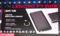 2023年最佳区块链钱包推荐：安全、易用与多功能
