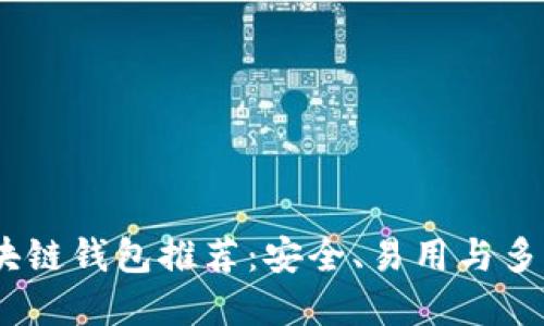 2023年最佳区块链钱包推荐：安全、易用与多功能的完美结合