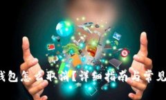  以太坊钱包怎么取消？详细指南与常见问题解答