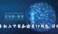 如何在安卓手机上下载和安装TP钱包：详细步骤与