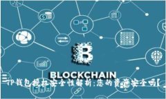 TP钱包授权安全性解析：您的资产安全吗？