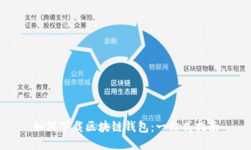 如何下载区块链钱包：一站式指南