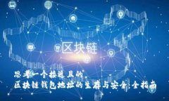 思考一个接近且的  区块链钱包地址的生存与安全
