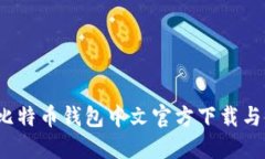 2023年比特币钱包中文官方下载与使用指南