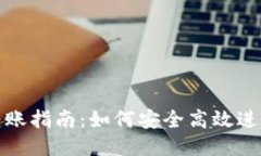 接近且的TP冷钱包转账指南：如何安全高效进行转