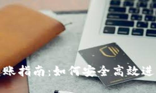 接近且的

TP冷钱包转账指南：如何安全高效进行转账操作