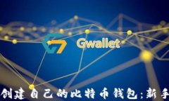 如何创建自己的比特币钱包：新手指南