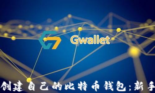 
如何创建自己的比特币钱包：新手指南