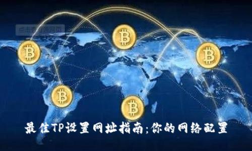 最佳TP设置网址指南：你的网络配置
