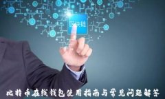 比特币在线钱包使用指南与常见问题解答
