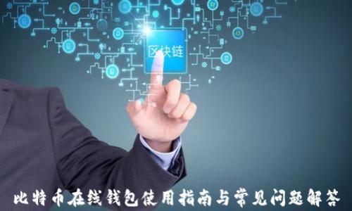 
比特币在线钱包使用指南与常见问题解答