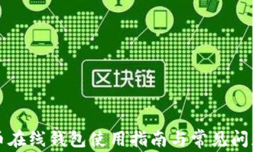 
比特币在线钱包使用指南与常见问题解答