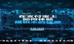 USDT钱包官方下载安卓 - 完整指南与常见问题解答