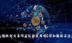 TP钱包转账到交易所后还能使用吗？详细解析与注