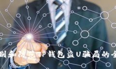 如何识别和防范TP钱包盗U骗局的全面指南