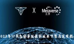 2023年TP钱包安卓版最新版本下载与使用指南