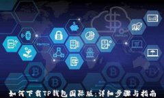 如何下载TP钱包国际版：详细步骤与指南