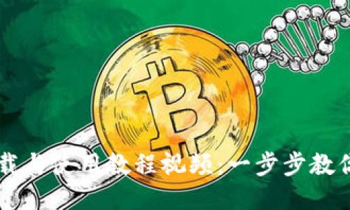 TP钱包下载与使用教程视频：一步步教你轻松上手