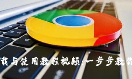 TP钱包下载与使用教程视频：一步步教你轻松上手