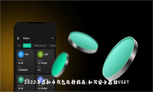 2023年虚拟币钱包选择指南：如何安全存储USDT