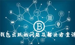 tp钱包出现的问题及解决方案详解