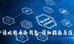 如何申请比特币冷钱包：