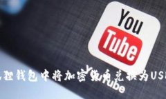 : 如何在小狐狸钱包中将加