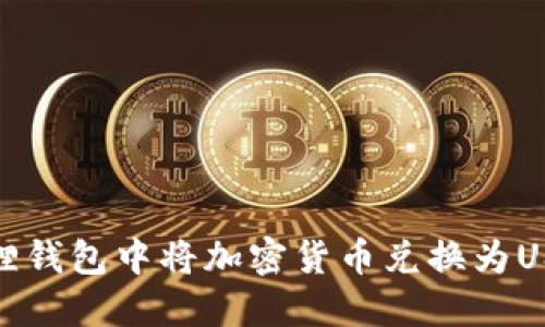 : 如何在小狐狸钱包中将加密货币兑换为USDT的完整指南