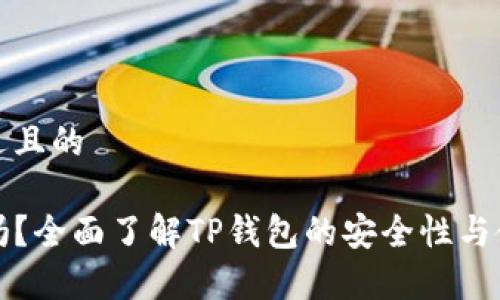 思考一个接近且的
```xml
TP钱包安全吗？全面了解TP钱包的安全性与使用注意事项