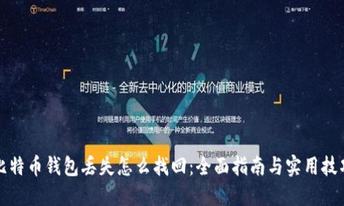 比特币钱包丢失怎么找回：全面指南与实用技巧