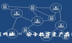 TP冷钱包下载网址 - 安全数字资产存储的最佳选择
