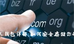 以太坊私人钱包详解：如何安全存储你的数字资