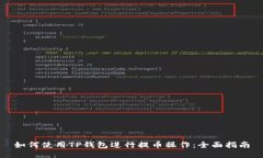 如何使用TP钱包进行提币操作：全面指南