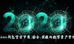TP Token钱包官方下载：安全